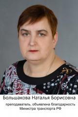 Большакова Наталья Борисовна- преподаватель 